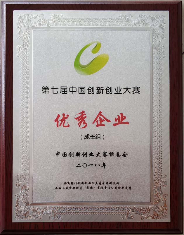 華大生物榮獲第七屆中國創(chuàng  )新創(chuàng  )業(yè)大賽優(yōu)秀企業(yè)